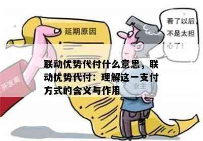 联动优势代付什么意思，联动优势代付：理解这一支付方式的含义与作用