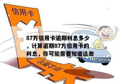 87万信用卡逾期利息多少，计算逾期87万信用卡的利息，你可能需要知道这些