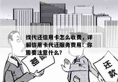 找代还信用卡怎么收费，详解信用卡代还服务费用：你需要注意什么？