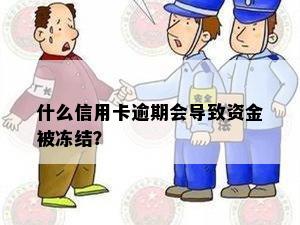 什么信用卡逾期会导致资金被冻结？