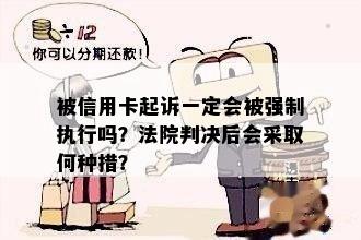 被信用卡起诉一定会被强制执行吗？法院判决后会采取何种措？