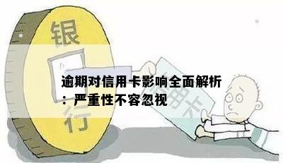 逾期对信用卡影响全面解析：严重性不容忽视