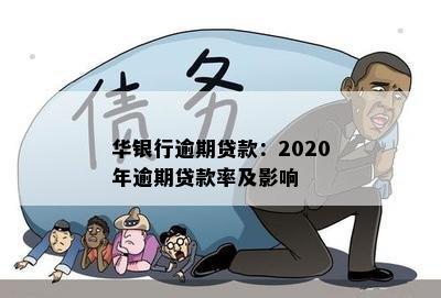 华银行逾期贷款：2020年逾期贷款率及影响