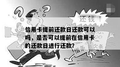 信用卡提前还款日还款可以吗，是否可以提前在信用卡的还款日进行还款？