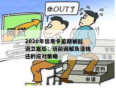 2020年信用卡逾期被起诉立案后：诉前调解及没钱还的应对策略