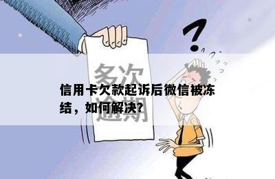 信用卡欠款起诉后微信被冻结，如何解决？