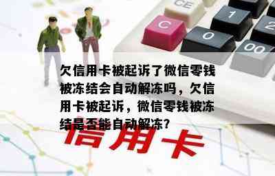 欠信用卡被起诉了微信零钱被冻结会自动解冻吗，欠信用卡被起诉，微信零钱被冻结是否能自动解冻？