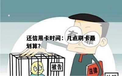 还信用卡时间：几点刷卡最划算？