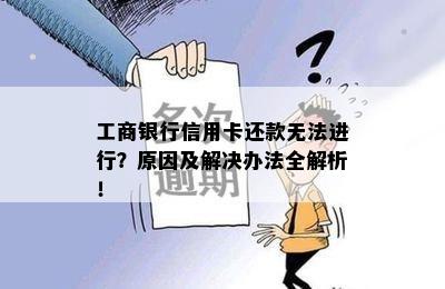 工商银行信用卡还款无法进行？原因及解决办法全解析！