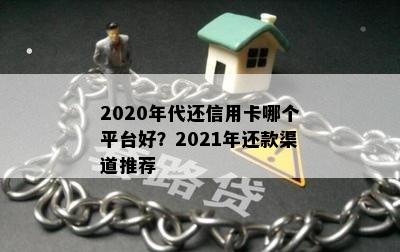 2020年代还信用卡哪个平台好？2021年还款渠道推荐