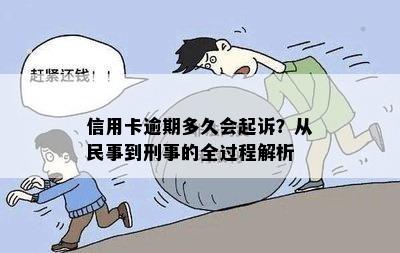 信用卡逾期多久会起诉？从民事到刑事的全过程解析