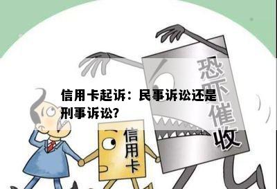 信用卡起诉：民事诉讼还是刑事诉讼？