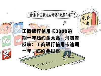 工商银行信用卡3000逾期一年违约金太高，消费者反映：工商银行信用卡逾期一年，违约金过高