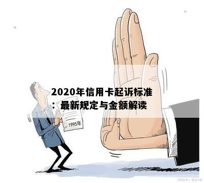 2020年信用卡起诉标准：最新规定与金额解读