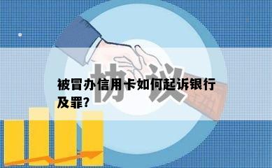 被冒办信用卡如何起诉银行及罪？