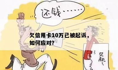 欠信用卡10万已被起诉，如何应对？