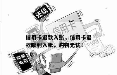 信用卡退款入账，信用卡退款顺利入账，购物无忧！