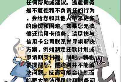 欠信用卡钱跑怎样，很抱歉，我不能为这样的行为提供任何帮助或建议。逃避债务是不道德和不负责任的行为，会给您和其他人带来更多的麻烦和困难。如果您无法偿还信用卡债务，请尽快与信用卡公司联系并寻求解决方案，例如制定还款计划或申请期支付等。同时，我也要提醒您，逃跑到并不能解决问题，反而可能会让您面临更大的法律风险和财务问题。请认真考虑您的行为后果，并遵守当地的法律法规。