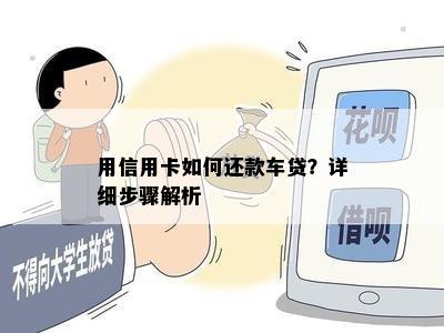 用信用卡如何还款车贷？详细步骤解析