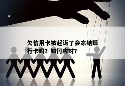 欠信用卡被起诉了会冻结银行卡吗？如何应对？