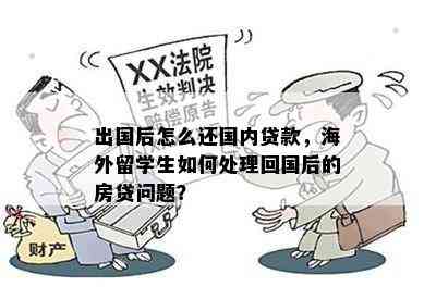 出国后怎么还国内贷款，海外留学生如何处理回国后的房贷问题？