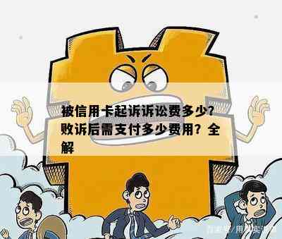 被信用卡起诉诉讼费多少？败诉后需支付多少费用？全解