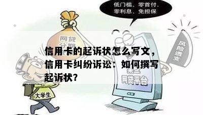 信用卡的起诉状怎么写文，信用卡纠纷诉讼：如何撰写起诉状？