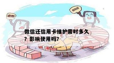 微信还信用卡维护需时多久？影响使用吗？