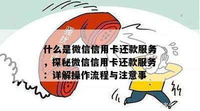 什么是微信信用卡还款服务，探秘微信信用卡还款服务：详解操作流程与注意事