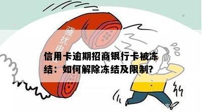 信用卡逾期招商银行卡被冻结：如何解除冻结及限制？