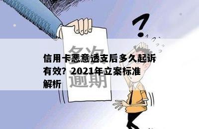 信用卡恶意透支后多久起诉有效？2021年立案标准解析