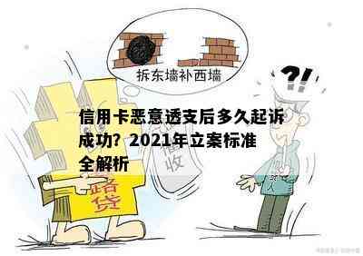 信用卡恶意透支后多久起诉成功？2021年立案标准全解析