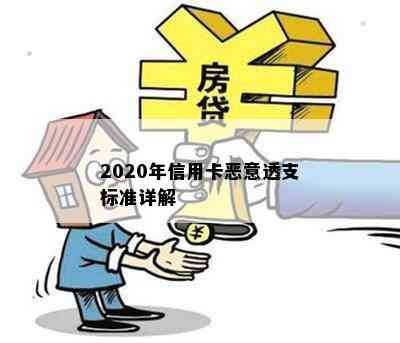 2020年信用卡恶意透支标准详解