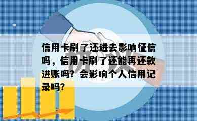 信用卡刷了还进去影响吗，信用卡刷了还能再还款进账吗？会影响个人信用记录吗？