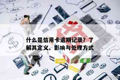 什么是信用卡逾期记录？了解其定义、影响与处理方式