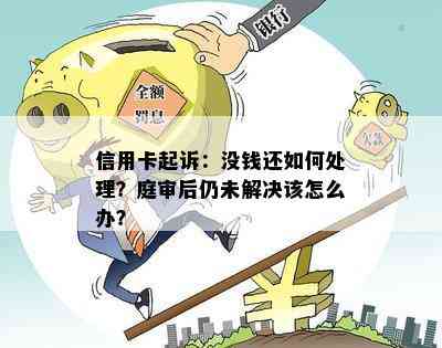 信用卡起诉：没钱还如何处理？庭审后仍未解决该怎么办？