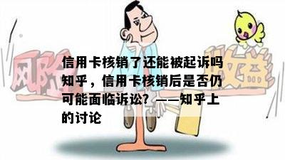 信用卡核销了还能被起诉吗知乎，信用卡核销后是否仍可能面临诉讼？——知乎上的讨论