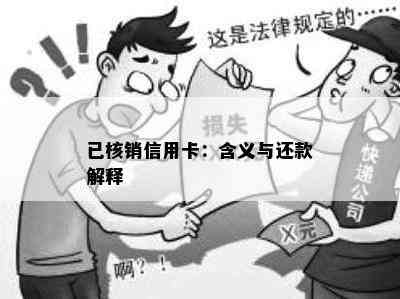 已核销信用卡：含义与还款解释