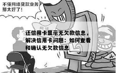 还信用卡显示无欠款信息，解决信用卡问题：如何查看和确认无欠款信息