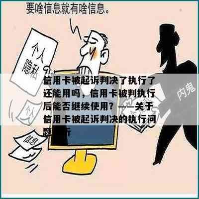 信用卡被起诉判决了执行了还能用吗，信用卡被判执行后能否继续使用？——关于信用卡被起诉判决的执行问题解析