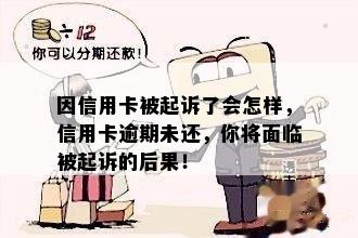 因信用卡被起诉了会怎样，信用卡逾期未还，你将面临被起诉的后果！