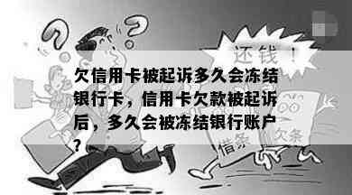 欠信用卡被起诉多久会冻结银行卡，信用卡欠款被起诉后，多久会被冻结银行账户？