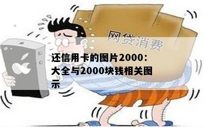 还信用卡的图片2000：大全与2000块钱相关图示