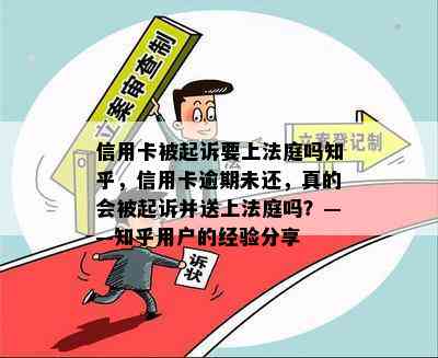 信用卡被起诉要上法庭吗知乎，信用卡逾期未还，真的会被起诉并送上法庭吗？——知乎用户的经验分享