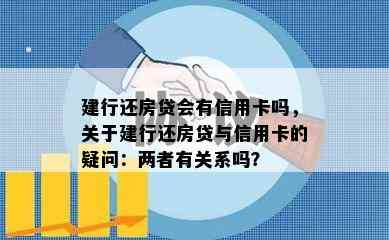 建行还房贷会有信用卡吗，关于建行还房贷与信用卡的疑问：两者有关系吗？