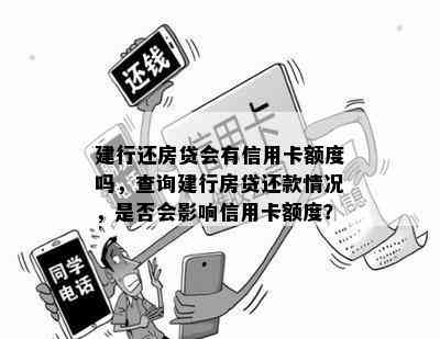 建行还房贷会有信用卡额度吗，查询建行房贷还款情况，是否会影响信用卡额度？