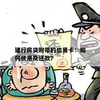 建行房贷附带的信用卡：如何使用及还款？