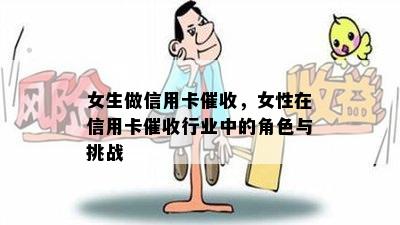 女生做信用卡，女性在信用卡行业中的角色与挑战