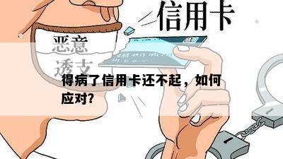 得病了信用卡还不起，如何应对？