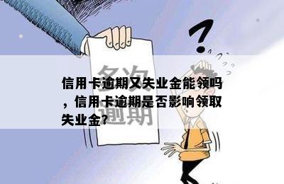 信用卡逾期又失业金能领吗，信用卡逾期是否影响领取失业金？